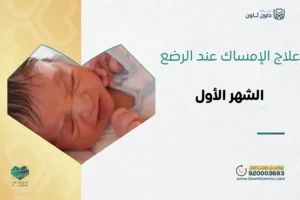 علاج الإمساك عند الرضع في الشهر الأول