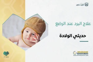 علاج البرد عند الرضع حديثي الولادة