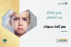 علاج التأتأة عند الأطفال عمر ثلاث سنوات