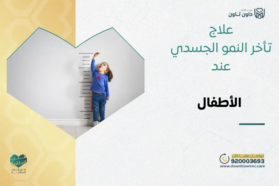 علاج تأخر النمو الجسدي عند الأطفال