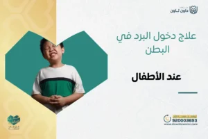 علاج دخول البرد في البطن للأطفال