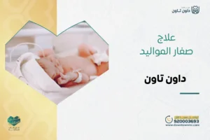 علاج صفار المواليد في داون تاون