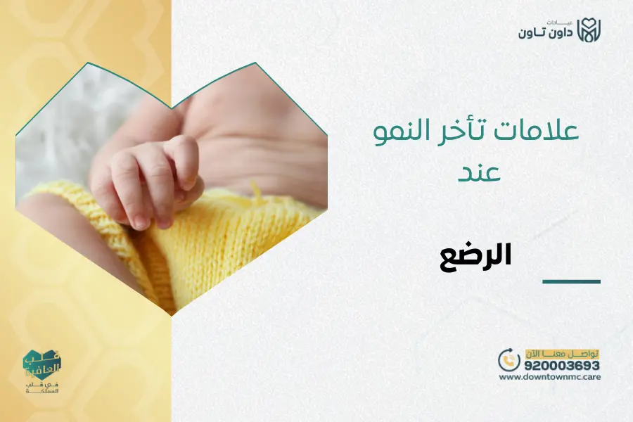علامات تأخر النمو عند الرضع