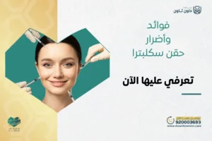 فوائد وأضرار حقن سكلبترا