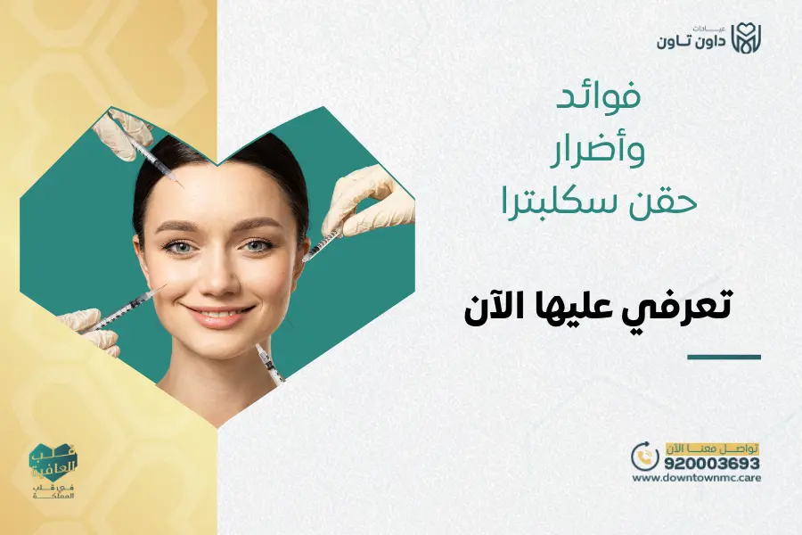 فوائد وأضرار حقن سكلبترا