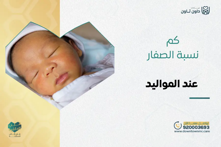 كم نسبة الصفار عند المواليد