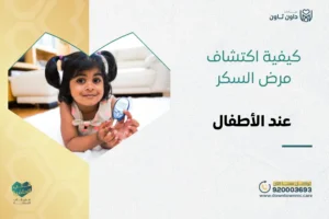 كيفية اكتشاف مرض السكر عند الأطفال