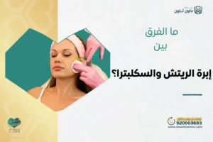 ما الفرق بين إبرة الريتش والسكلبترا؟