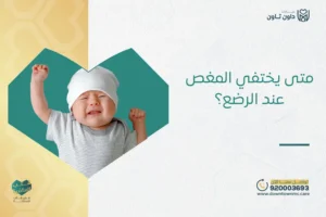 متى يختفي المغص عند الرضع
