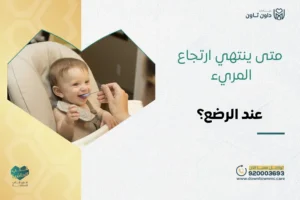 متى ينتهي ارتجاع المريء عند الرضع؟
