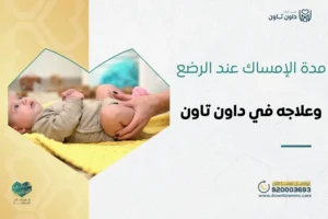 مدة الإمساك عند الرضع