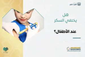 هل يختفي السكر عند الأطفال