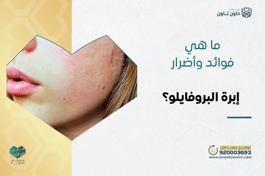 أضرار إبرة البروفايلو