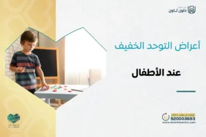 أعراض التوحد الخفيف عند الأطفال