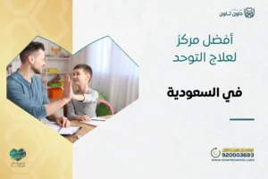 أفضل مركز لعلاج التوحد في السعودية 2026