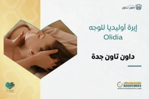 إبرة أوليديا للوجه Olidia في جدة