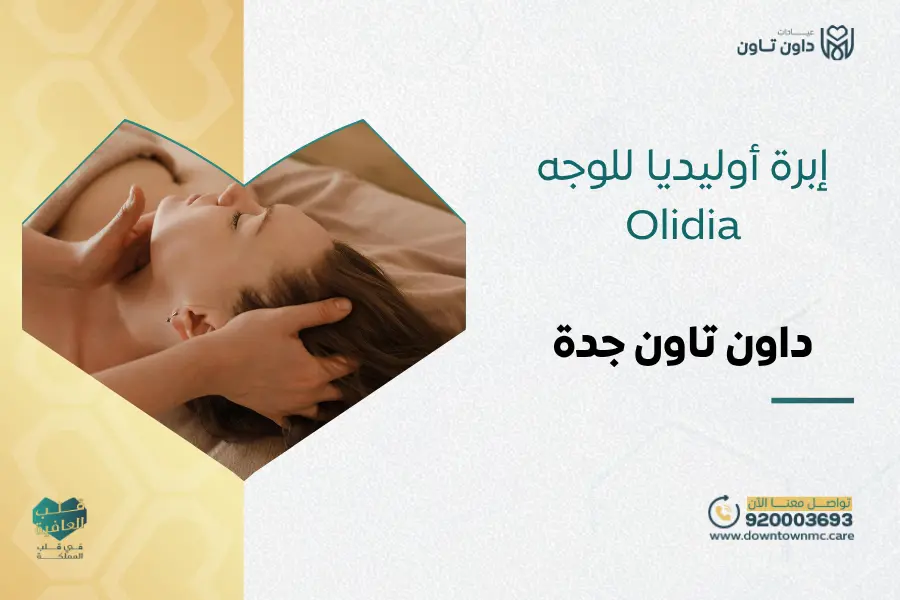 إبرة أوليديا للوجه Olidia في جدة