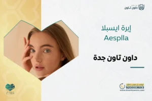 إبرة ايسبلا Aesplla في داون تاون جدة