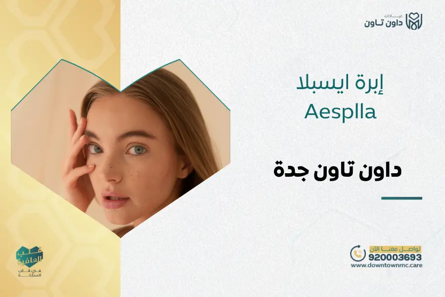 إبرة ايسبلا Aesplla في داون تاون جدة