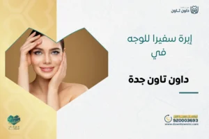 إبرة سفيرا للوجه في داون تاون جدة