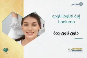إبرة لانلوما للوجه Lanluma في جدة