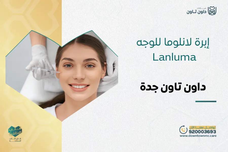 إبرة لانلوما للوجه Lanluma في جدة