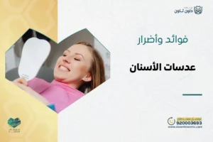 فوائد وأضرار عدسات الأسنان