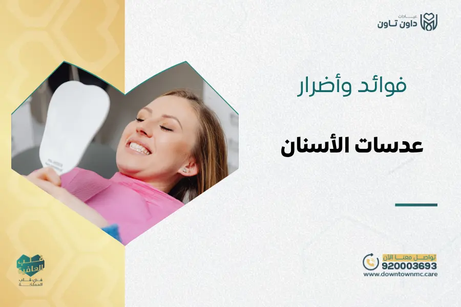 فوائد وأضرار عدسات الأسنان