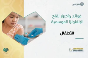 فوائد وأضرار لقاح الإنفلونزا الموسمية للأطفال