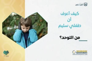 كيف أعرف أن طفلي سليم من التوحد في عمر السنتين؟