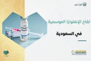 لقاح الإنفلونزا الموسمية في السعودية وكيف تحجز موعد
