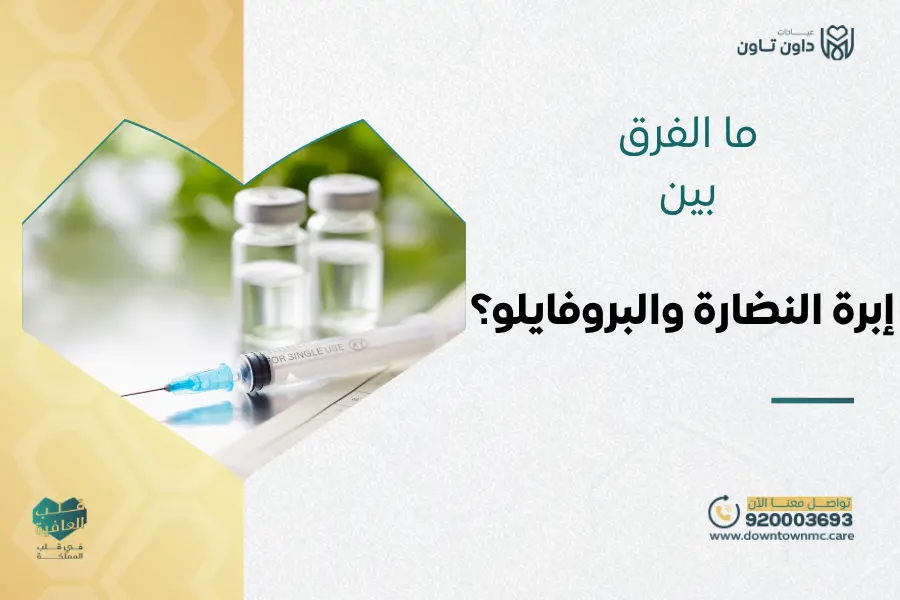 ما الفرق بين إبرة النضارة والبروفايلو؟