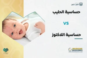ما الفرق بين حساسية الحليب وحساسية اللاكتوز للأطفال؟
