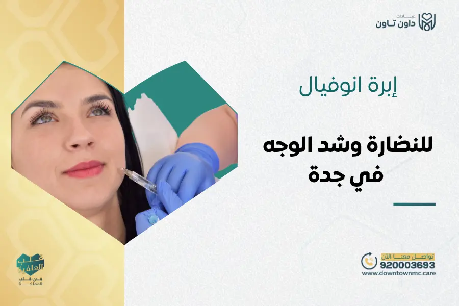 إبرة انوفيال: إبرة المشاهير للنضارة وشد الوجه في جدة