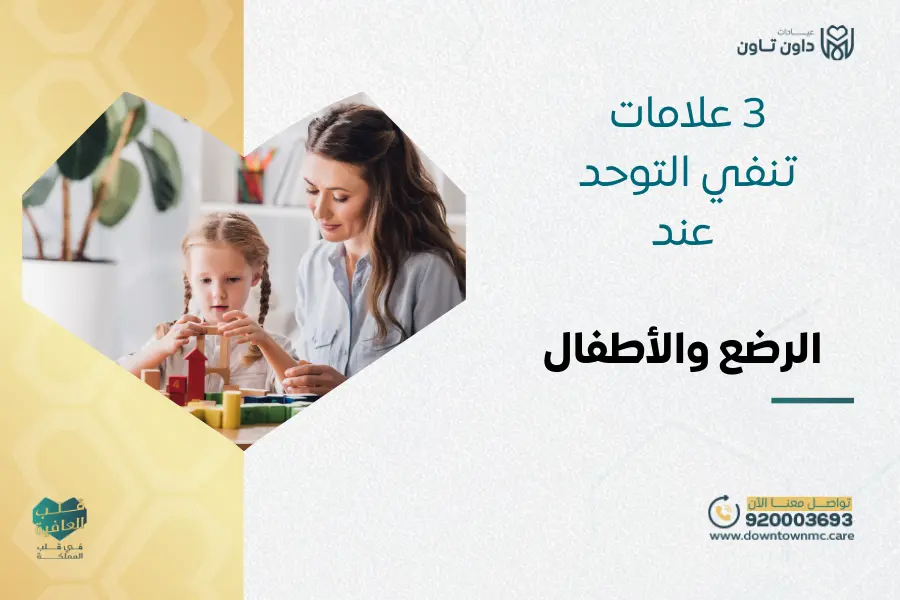 3 علامات تنفي التوحد عند الرضع والأطفال