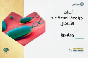 أعراض جرثومة المعدة عند الأطفال وعلاجها