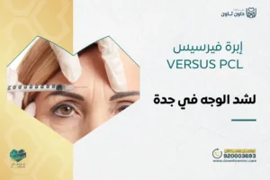 إبرة فيرسيس لشد الوجه في جدة -VERSUS PCL