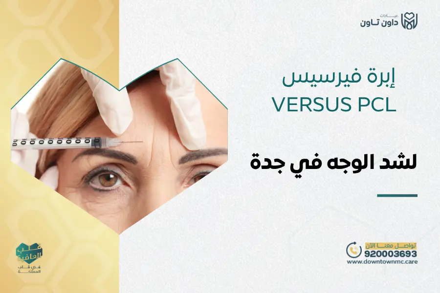 إبرة فيرسيس لشد الوجه في جدة -VERSUS PCL