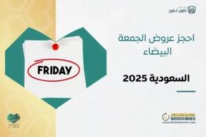 احجز عروض الجمعة البيضاء في السعودية