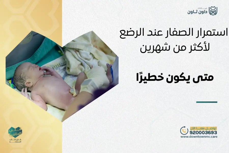 استمرار الصفار عند الرضع لأكثر من شهرين: متى يكون خطيرًا