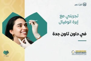 تجربتي مع إبرة انوفيال | متى يبان مفعول إبرة انوفيال؟