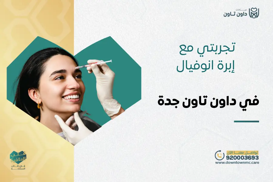 تجربتي مع إبرة انوفيال | متى يبان مفعول إبرة انوفيال؟