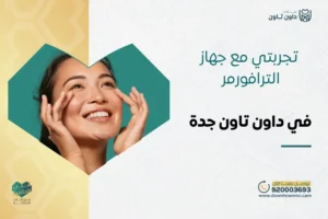 تجربتي مع جهاز الترافورمر لشد الوجه في داون تاون جدة