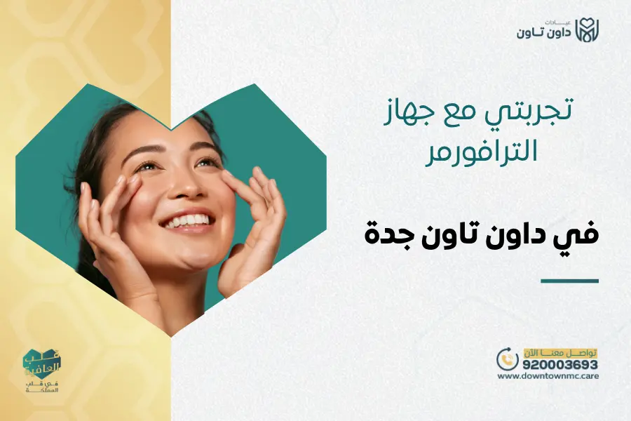 تجربتي مع جهاز الترافورمر لشد الوجه في داون تاون جدة