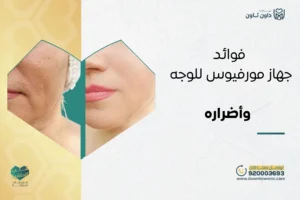تعرف على 8 فوائد جهاز مورفيوس للوجه وأضراره