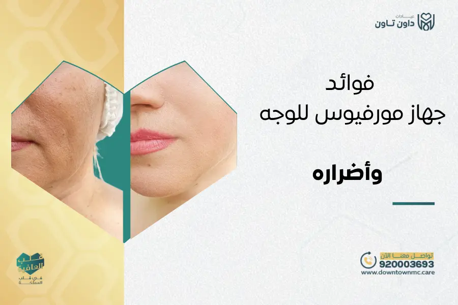 تعرف على 8 فوائد جهاز مورفيوس للوجه وأضراره