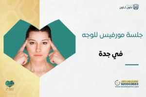 جلسة مورفيس للوجه في جدة