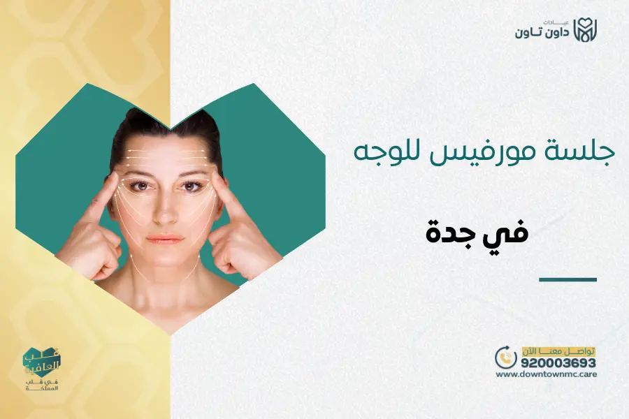 جلسة مورفيس للوجه في جدة