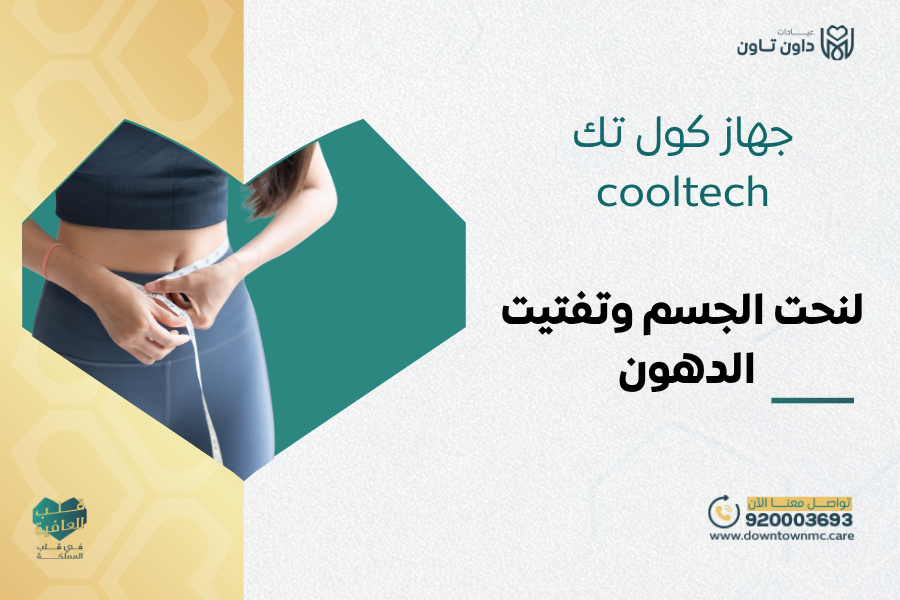 جهاز كول تك cooltech لنحت الجسم وتفتيت الدهون في جدة