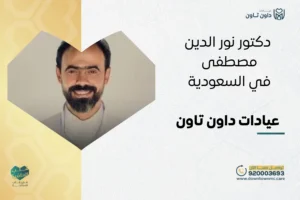 دكتور نور الدين مصطفى في السعودية عيادات داون تاون
